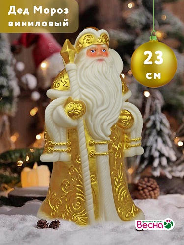 Игрушка фигурка Дед Мороз в золотом наряде. Весна. ПВХ. 23 см.